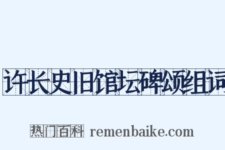 许长史旧馆坛碑颂组词是什么意思的图片